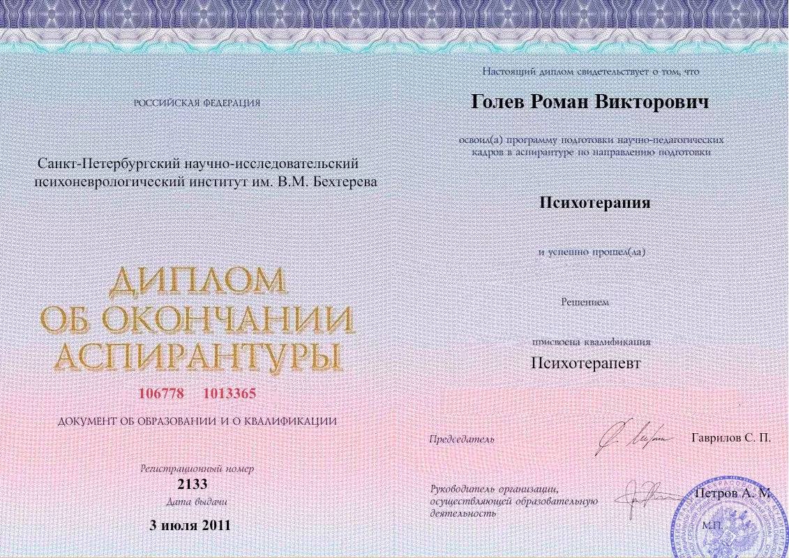 Диплом об окончании аспирантуры Голевым Романом Викторовичем наркологическая клиника в Холмске Наше Здоровье